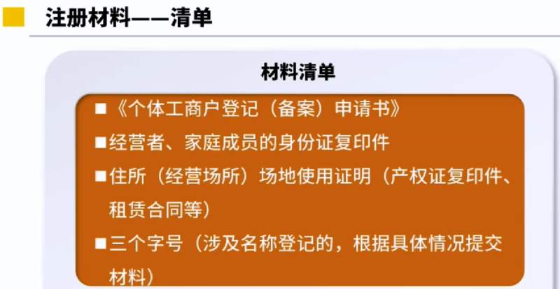 个体户注册材料清单