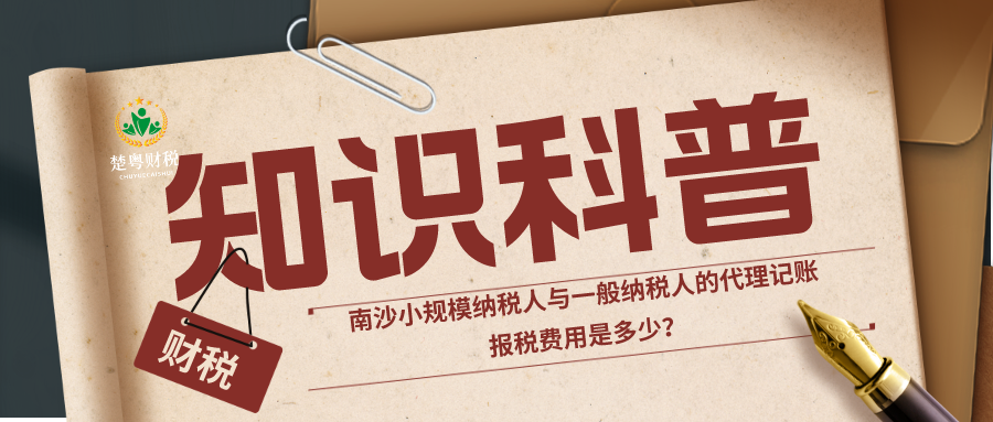 南沙小规模纳税人与一般纳税人的代理记账报税费用是多少？