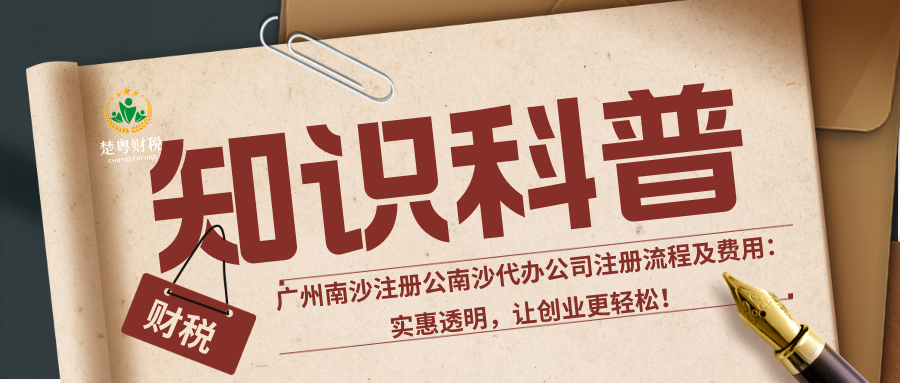南沙代办公司注册流程及费用：实惠透明，让创业更轻松！