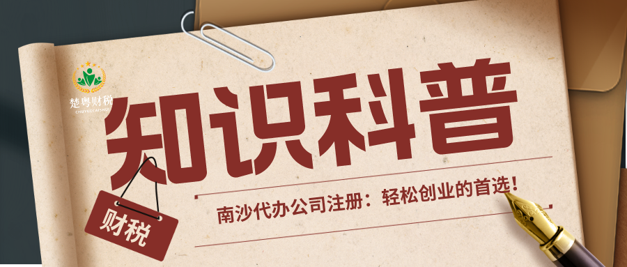 广州南沙代办公司注册：轻松创业的首选！