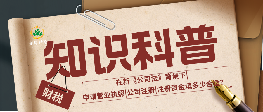 在新公司法背景下|申请营业执照|公司注册|注册资金填多少合适?