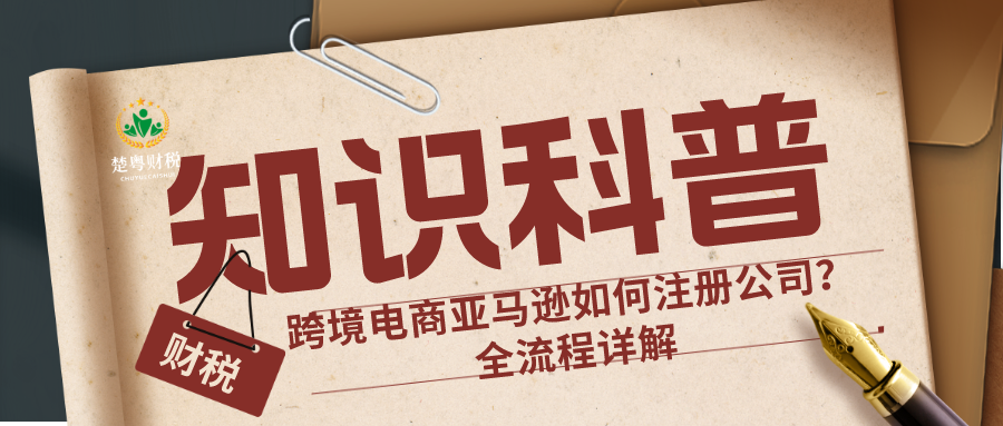 跨境电商亚马逊如何注册公司？全流程详解