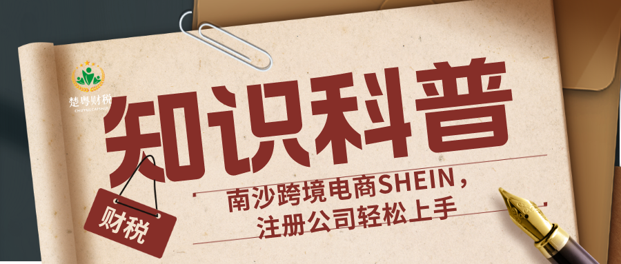 南沙跨境电商SHEIN，注册公司轻松上手