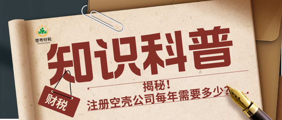 揭秘！注册空壳公司每年需要多少？