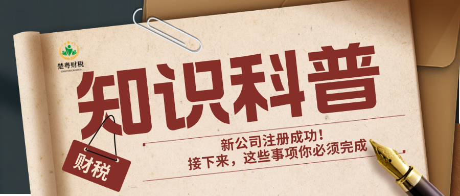 新公司注册成功！接下来，这些事项你必须完成