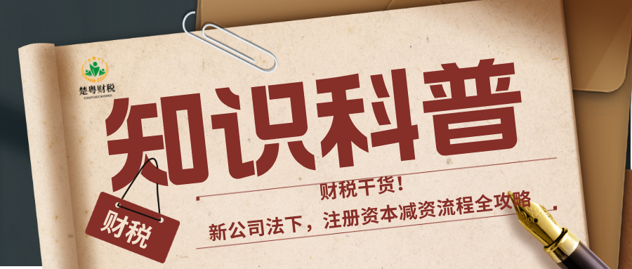 🔥财税干货！新公司法下，注册资本减资流程全攻略📚 (2).png