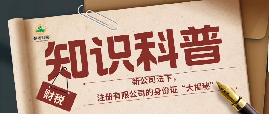 财税小课堂|新公司法下，注册有限公司的身份证“大揭秘”