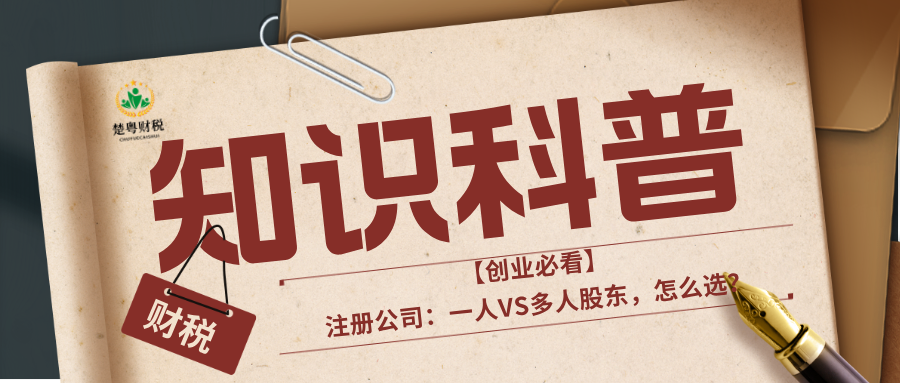 在南沙注册公司必看！一人股东VS多人股东，哪种更适合你？
