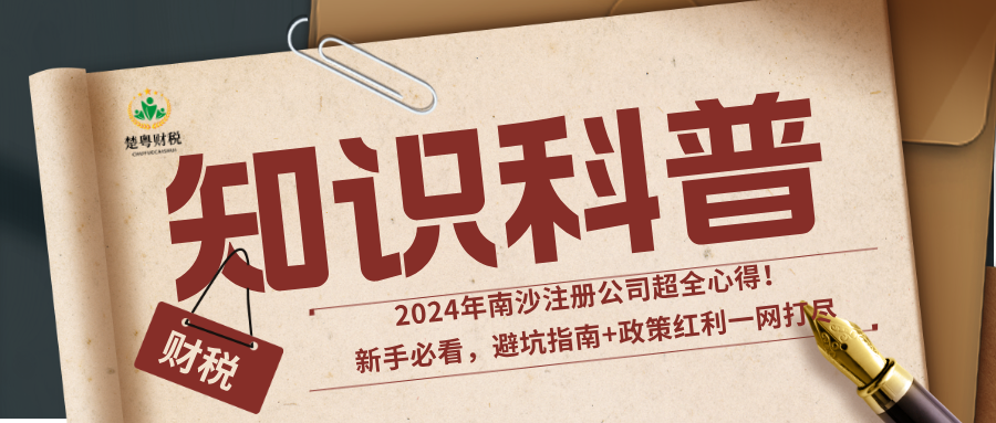 2024年南沙注册公司超全心得！新手必看，避坑指南+政策红利一网打尽