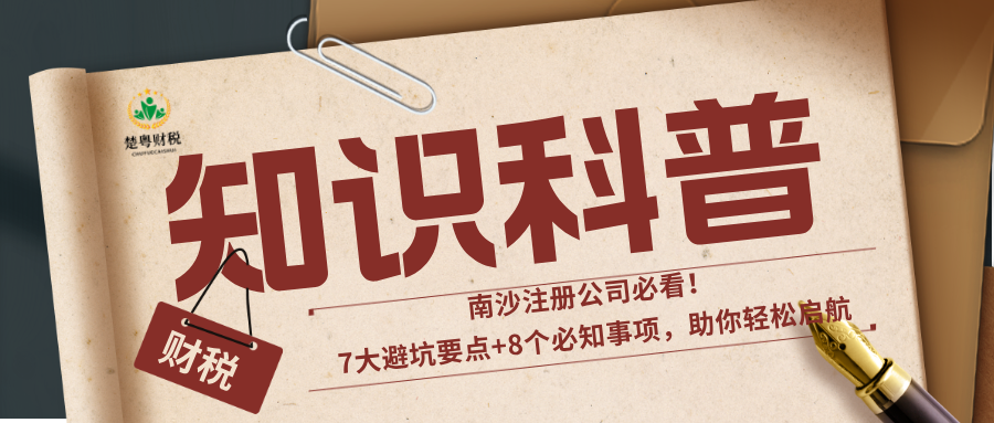 南沙注册公司必看！7大避坑要点+8个必知事项，助你轻松启航