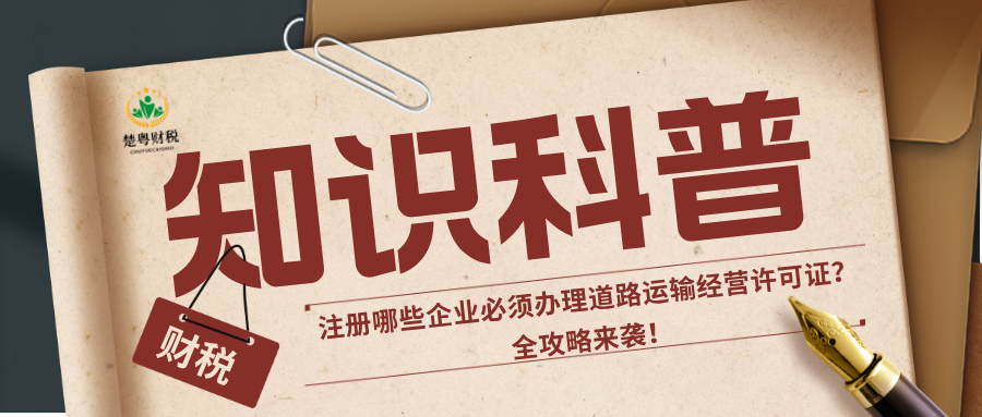 注册哪些企业必须办理道路运输经营许可证？全攻略来袭！