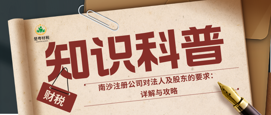 南沙注册公司对法人及股东的要求：详解与攻略