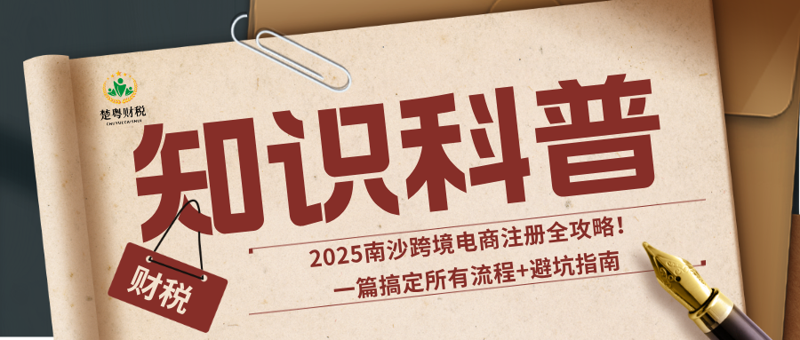 2025南沙跨境电商注册全攻略！一篇搞定所有流程+避坑指南.png