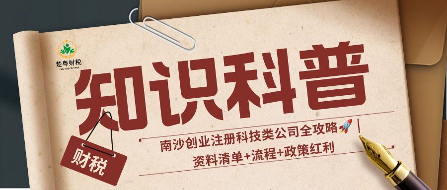 南沙创业注册科技类公司全攻略 | 资料清单+流程
